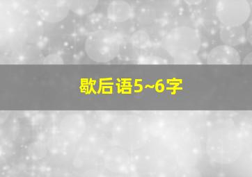 歇后语5~6字