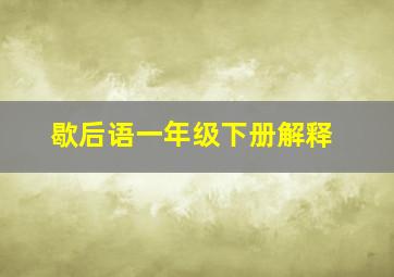 歇后语一年级下册解释