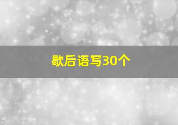 歇后语写30个