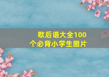 歇后语大全100个必背小学生图片