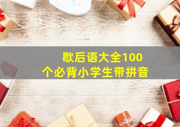 歇后语大全100个必背小学生带拼音