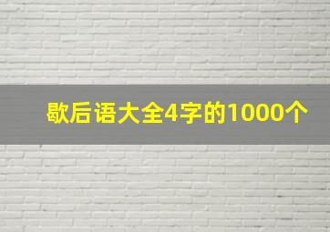 歇后语大全4字的1000个