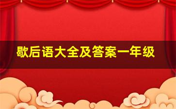 歇后语大全及答案一年级