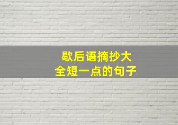 歇后语摘抄大全短一点的句子