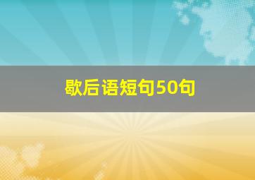 歇后语短句50句