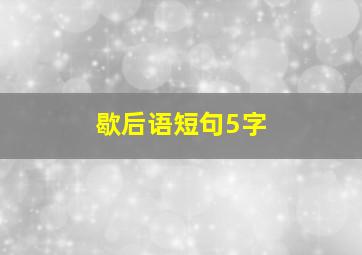 歇后语短句5字