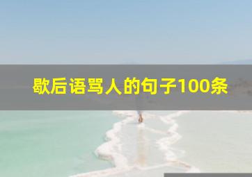 歇后语骂人的句子100条