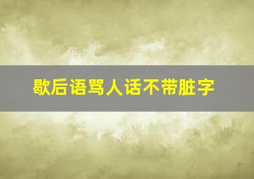 歇后语骂人话不带脏字