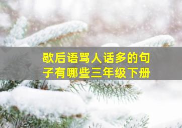 歇后语骂人话多的句子有哪些三年级下册