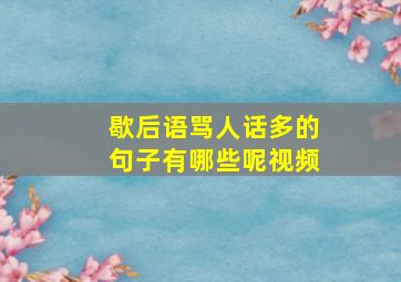 歇后语骂人话多的句子有哪些呢视频