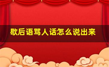 歇后语骂人话怎么说出来