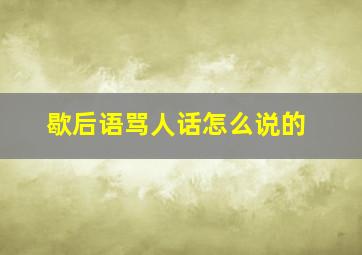 歇后语骂人话怎么说的