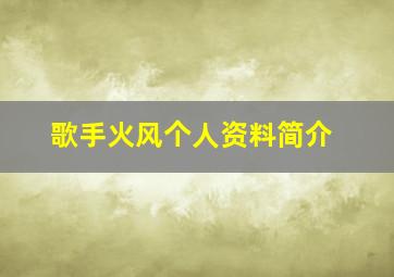 歌手火风个人资料简介