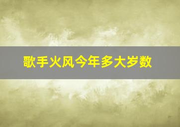 歌手火风今年多大岁数