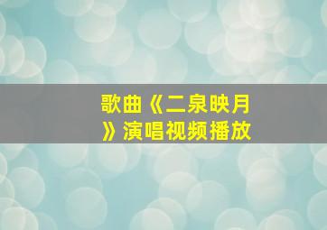 歌曲《二泉映月》演唱视频播放