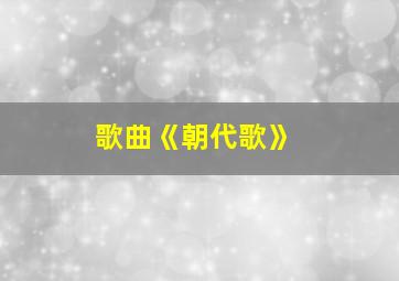 歌曲《朝代歌》