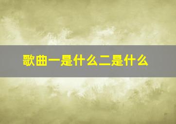 歌曲一是什么二是什么