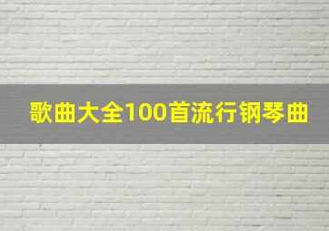 歌曲大全100首流行钢琴曲