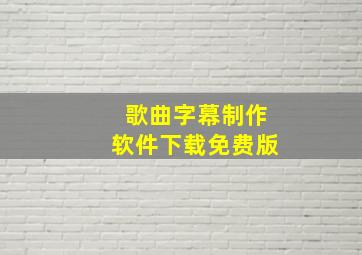 歌曲字幕制作软件下载免费版