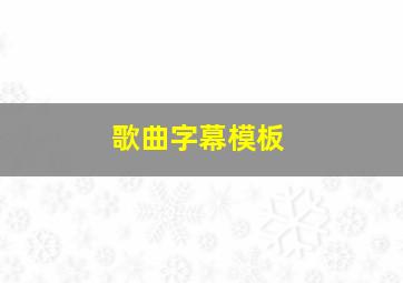 歌曲字幕模板