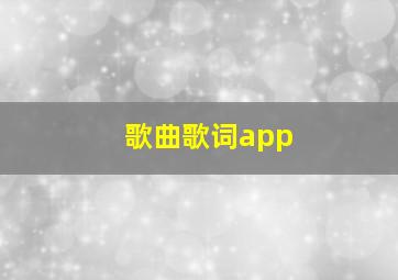 歌曲歌词app