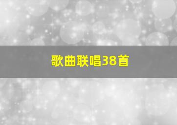 歌曲联唱38首