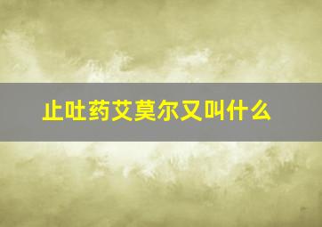 止吐药艾莫尔又叫什么