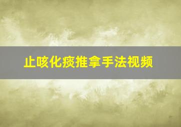 止咳化痰推拿手法视频