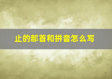 止的部首和拼音怎么写