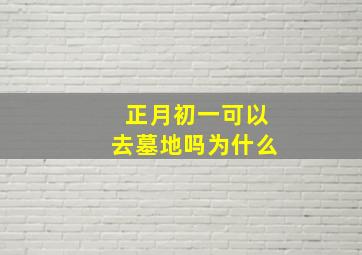 正月初一可以去墓地吗为什么