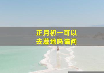 正月初一可以去墓地吗请问