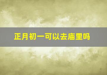 正月初一可以去庙里吗