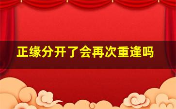 正缘分开了会再次重逢吗