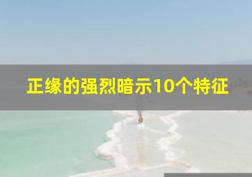 正缘的强烈暗示10个特征