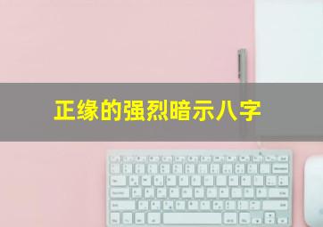 正缘的强烈暗示八字