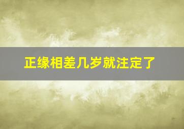 正缘相差几岁就注定了