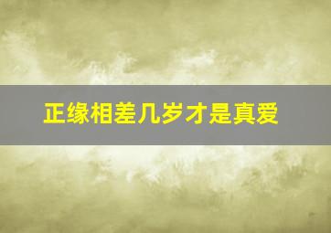 正缘相差几岁才是真爱