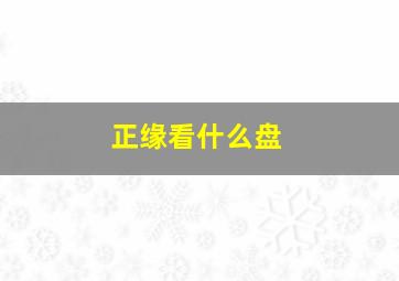 正缘看什么盘