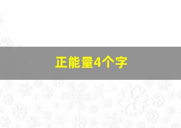 正能量4个字