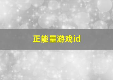 正能量游戏id