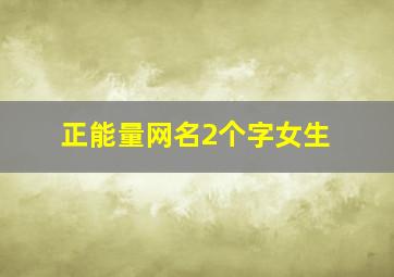 正能量网名2个字女生