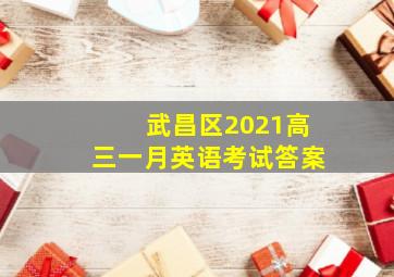 武昌区2021高三一月英语考试答案