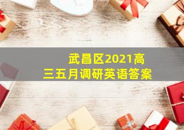 武昌区2021高三五月调研英语答案