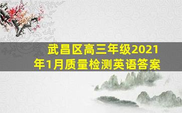 武昌区高三年级2021年1月质量检测英语答案