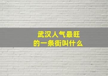 武汉人气最旺的一条街叫什么