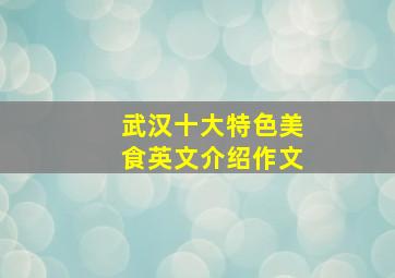 武汉十大特色美食英文介绍作文