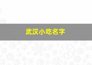 武汉小吃名字