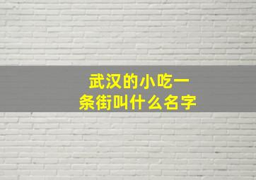 武汉的小吃一条街叫什么名字