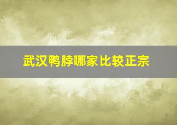 武汉鸭脖哪家比较正宗