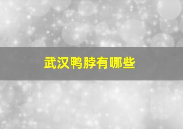 武汉鸭脖有哪些